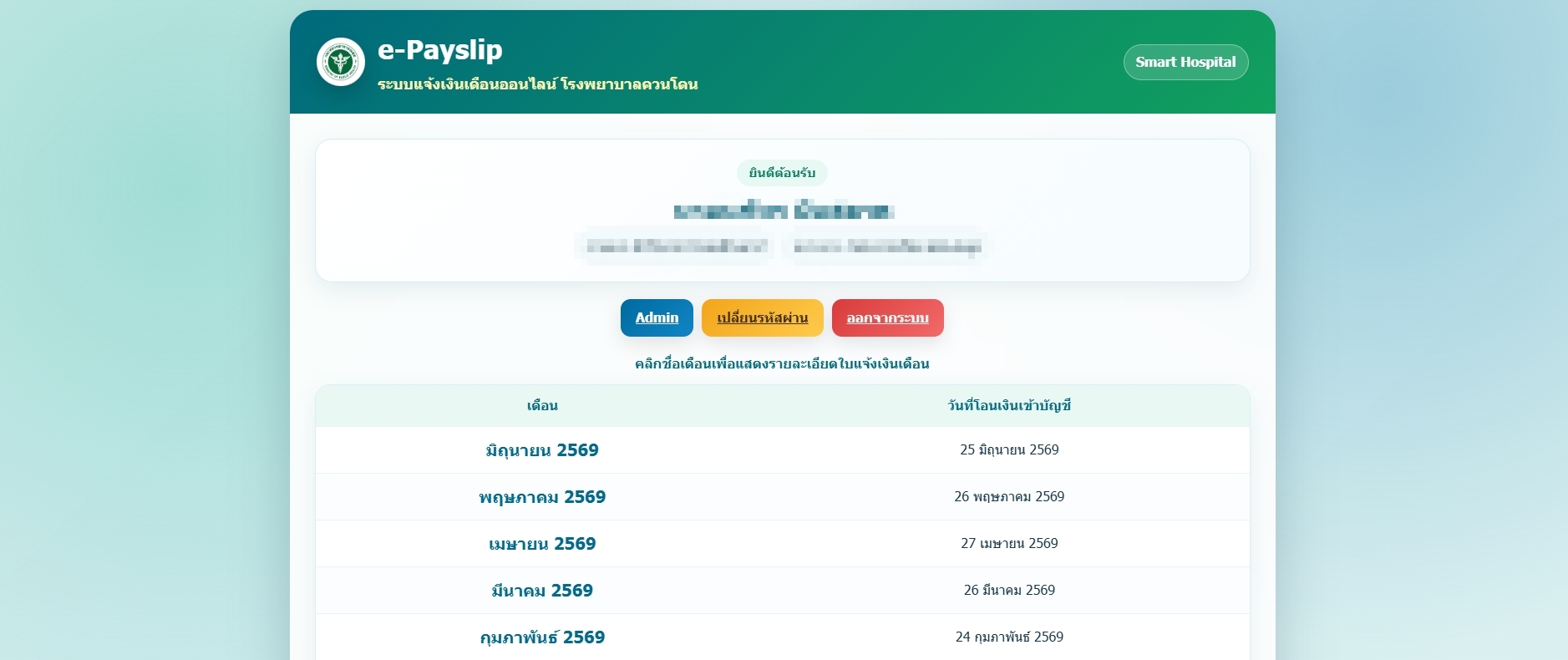 ตัวอย่าง e-Payslip โรงพยาบาล